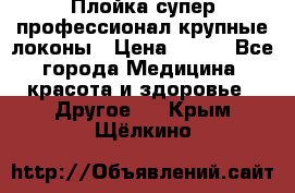 Плойка супер профессионал крупные локоны › Цена ­ 500 - Все города Медицина, красота и здоровье » Другое   . Крым,Щёлкино